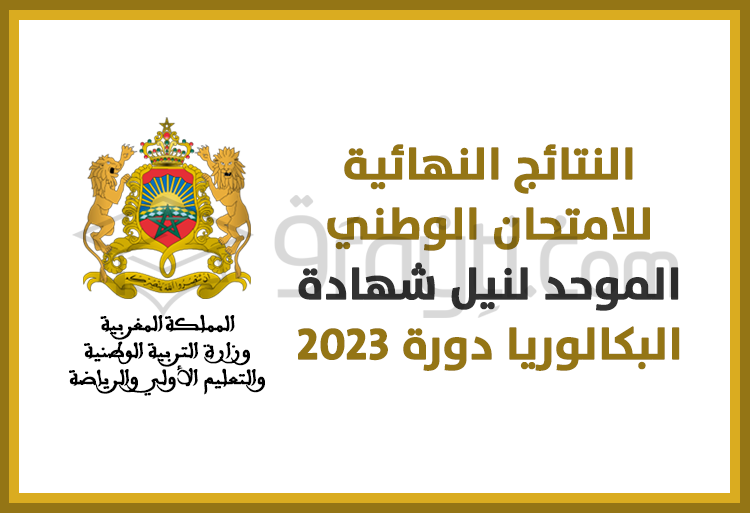 النتائج النهائية للامتحان الوطني الموحد لنيل شهادة البكالوريا دورة 2023