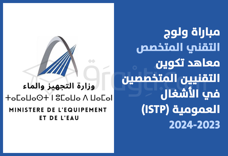 مباراة سلك التقني المتخصص بمعاهد تكوين التقنيين المتخصصين في الأشغال العمومية 2023-2024