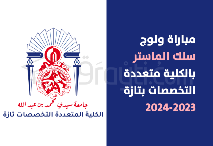 مباراة سلك الماستر بالكلية متعددة التخصصات بتازة 2023-2024