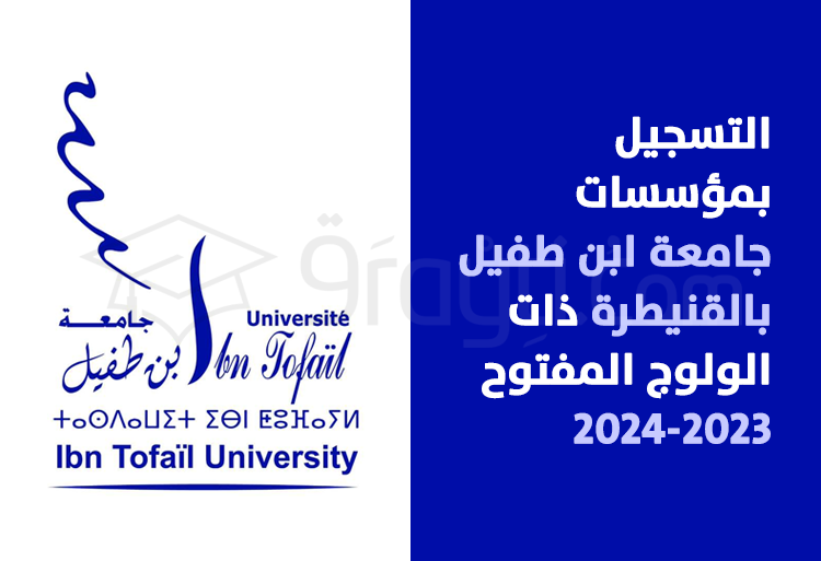 التسجيل بمؤسسات جامعة ابن طفيل بالقنيطرة ذات الولوج المفتوح (مسالك الإجازة + مسار التميز) 2023-2024