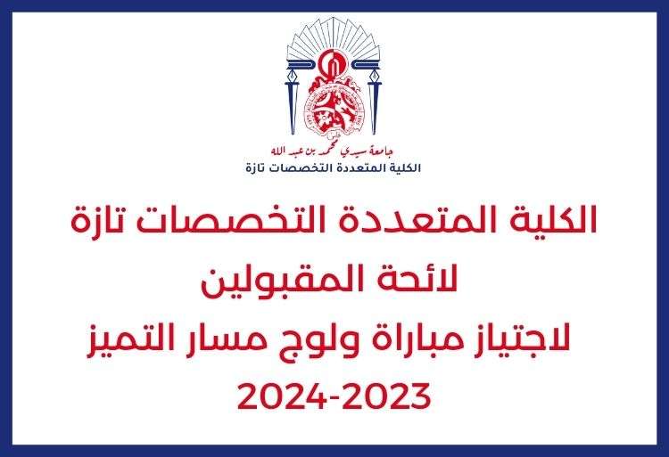 لائحة المقبولين لاجتياز مباراة ولوج مسار التميز بالكلية المتعددة التخصصات تازة 2023-2024