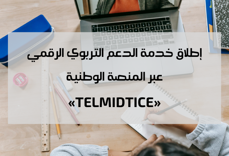 إطلاق خدمة الدعم التربوي الرقمي لفائدة التلميذات والتلاميذ
